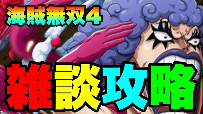 海賊 無双 4 攻略 海賊無双4 最強キャラランキング 海賊 無双 4 攻略 海賊無双4 最強キャラランキング