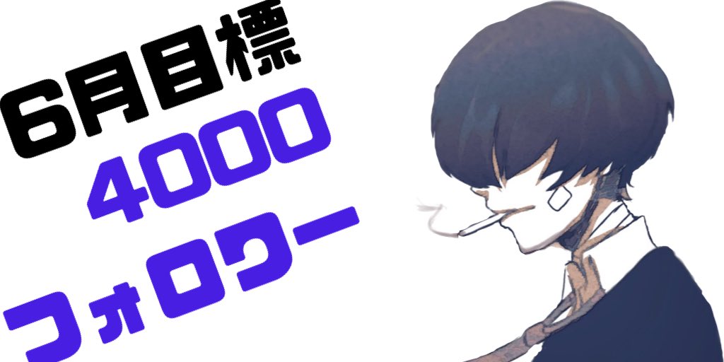 tak_happy_'s tweet photo. 🔥相互企画 : 4000コミット🔥

6月末までに
4000人フォロワーを目指してます🥳

🤝お願い🤝

@takuro_happy_ 

をフォロー＆RT

🤡お返し🤡

フォロバ＆固定RTします！  

お時間をいただく場合があります🙇‍♀️

期限6/14 23:59まで！ 

みんなの応援RT大歓迎ですっ🥺💛 https://t.co/eoa9hkLK1j