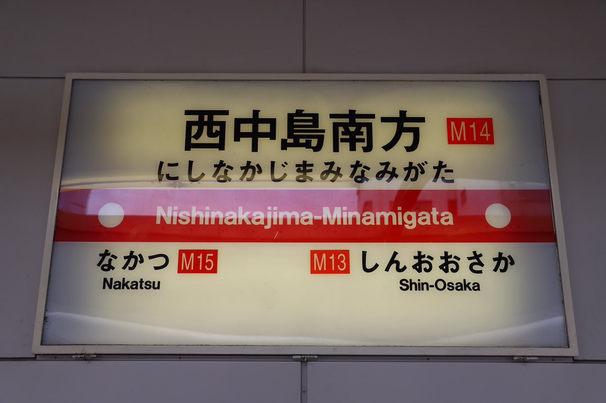 西中島南方駅 西中島南方駅
