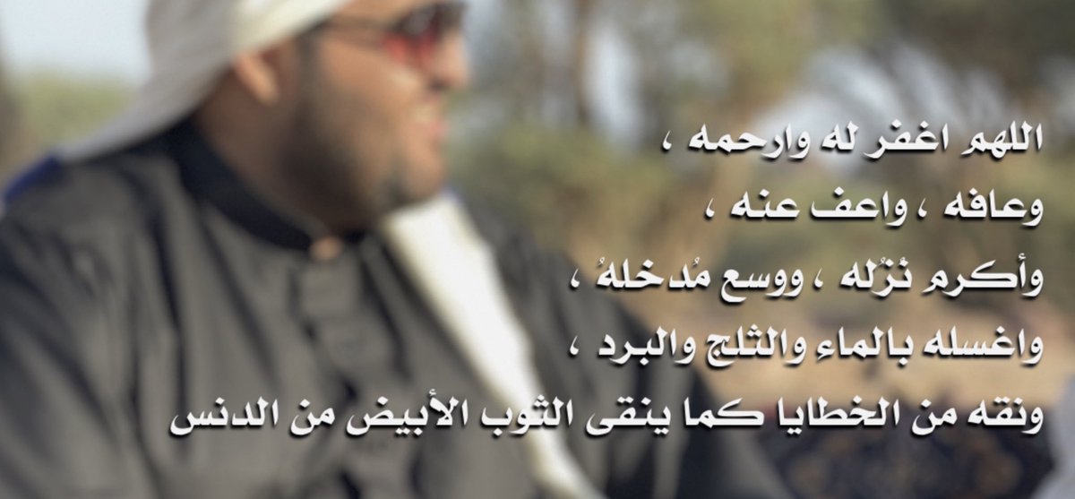 Abu_Fares87's tweet photo. اللهم اغفر لـ #سعود_القزعان وتغمده بواسع رحمتك.
لاتنسوه من صالح الدعاء https://t.co/9YmoKNaiu2