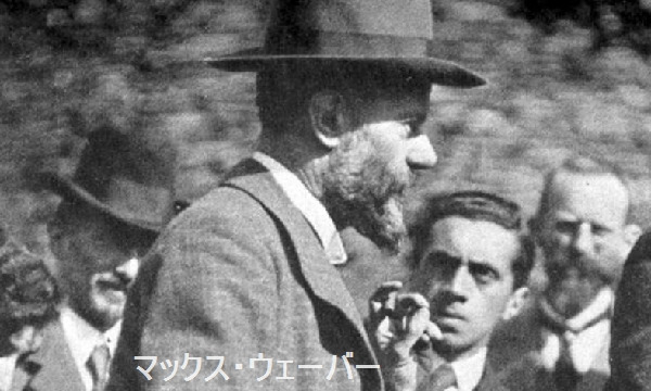 マックス ウェーバー マックス ウェーバー