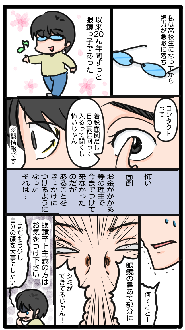 眼鏡至上主義だった私がコンタクトにした訳w
使い始めてから約4か月経過して着脱も慣れてきたしシミも薄くなってきた気がします(涙 