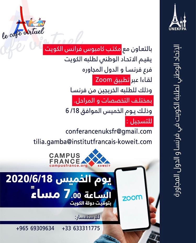 Inscrivez-vous maintenant à notre café Alumni. Si vous êtes un/e Alumnus/a koweïtien et que vous souhaitez pratiquer votre français, rejoignez-nous sur le zoom le jeudi 18 juin à 19h. Les places sont limitées!.    #campusfrancekwt #unekfpa