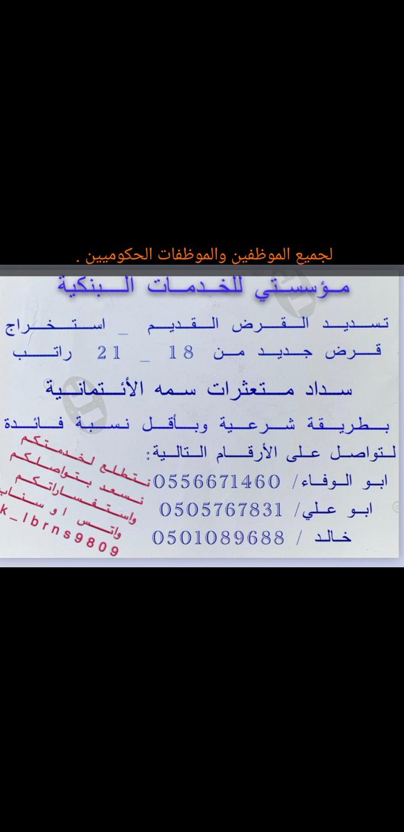 للموظفين والموظفات
استخراج قرض جديد - تكميلي - 
سداد فيز - مديونيات - متعثرات سمه 
بطريقة شرعية وبأقل نسبة فائدة