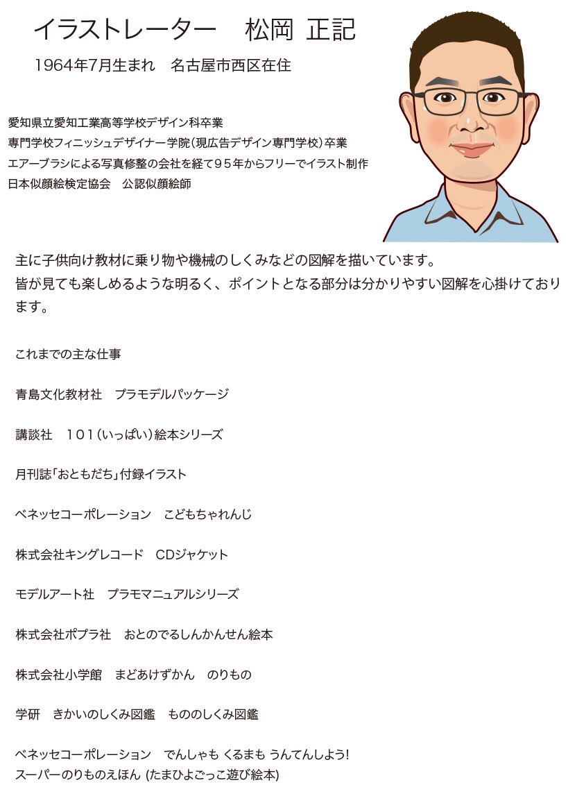 松岡正記 7月21日より名古屋市西区のノリタケの森ギャラリーでイラスト とジオラマの個展を開催します ところで松岡正記って何者 と言うわけでプロフィールとイラストで関わった本です 721のりものだいすき展 ノリタケの森ギャラリー