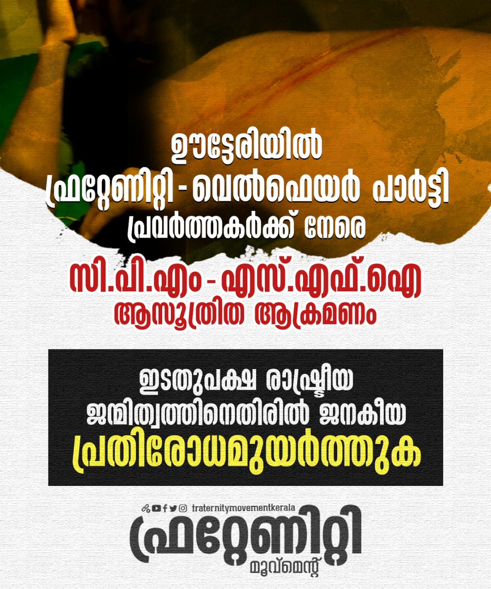 safwanMA95's tweet photo. CPM-SFI organized attack on Fraternity and Welfare Party workers at Ooteri

When the assailants arrived at the hospital, the men who led the attack were lying in the hospital bed.

Protest Against CPIM - SFI's Violent Politics.

#StopLeftFascism https://t.co/ZWuXbzctX0