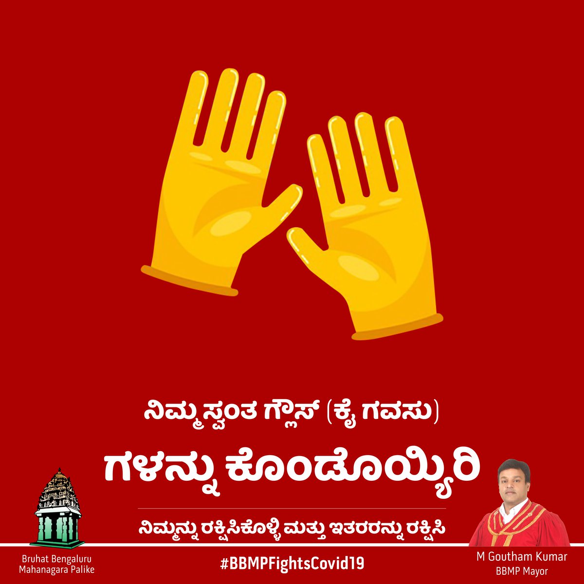 GBA_office's tweet photo. ನಿಮ್ಮ ಕೈಗವಸು(Gloves)ಗಳನ್ನು ಇತರರೊಂದಿಗೆ ಹಂಚಿಕೊಳ್ಳುವುದರಿಂದ ಸೋಂಕು ಹರಡುವುದಕ್ಕೆ ಕಾರಣವಾಗಬಹುದು. ಹಾಗಾಗಿ ನಿಮ್ಮ ಸ್ವಂತ ಕೈಗವಸುಗಳನ್ನು ಕೊಂಡೊಯ್ಯಿರಿ.
Sharing hand gloves with others may lead to cross-contamination. So, please #CarryYourOwn gloves!
#BBMPFightsCovid19
#KarnatakaFightsCorona https://t.co/qQUXzoIc28