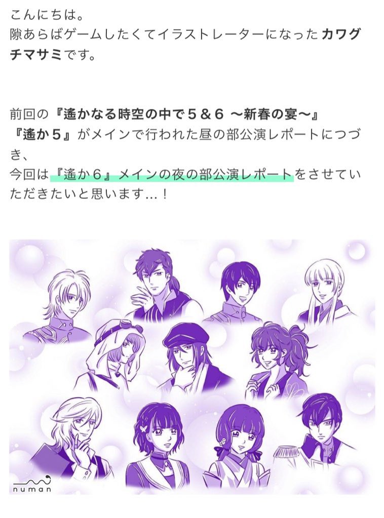 乙女ゲーム遙かなる時空の中で『遙か5&6～新春の宴～』
【夜の部/前編】イラストレポートを描かせていただきました?

#斎賀みつき さん、#安元洋貴 さんらの
イケボに痺れた…❗️

https://t.co/iAhXYWoOAi

#スキオト #すきおと 
#カワグチマサミ #遙か6 #遙か7
@numan_edd @haruka_series 