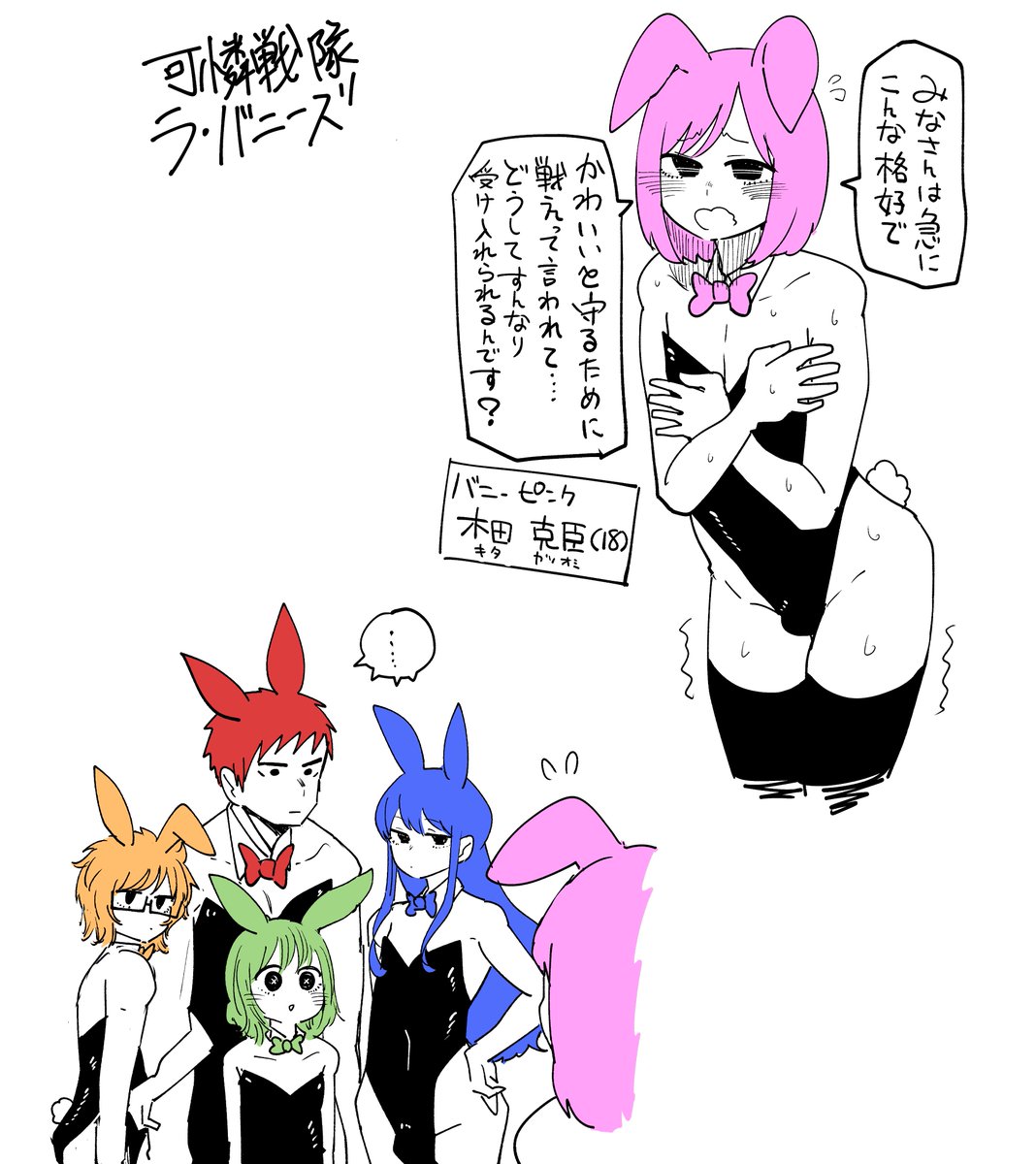 可憐戦隊ラ・バニーズ② 