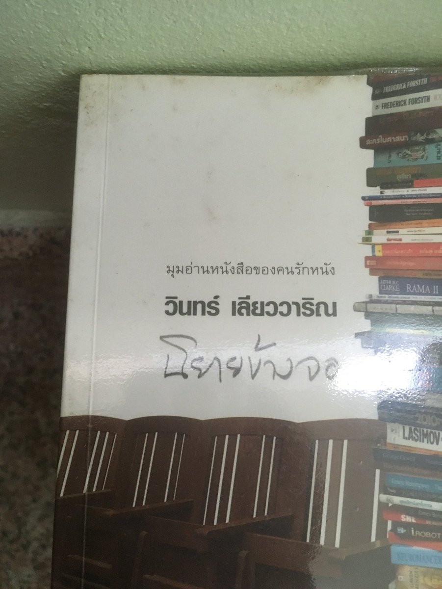 2HandsThings's tweet photo. นิยายข้างจอ
วินทร์ เลียววารินทร์ เขียน
สำนักพิมพ์ 113
พิมพ์ครั้งแรก
248 หน้า
สภาพ🍀: มือสอง สภาพดี ห่อปก ปกมีฝุ่นเกาะเล็กน้อย มีลายเซ็นคุณวินทร์ที่รองปก
ราคา💵: 100 บาท (ปก185)
ค่าส่ง📦: ลทบ. 30/ EMS, J&T 50
#ขายหนังสือมือสอง #ส่งต่อหนังสือ #นิยายข้างจอ #2HandsThings https://t.co/NiLHwSLbTf