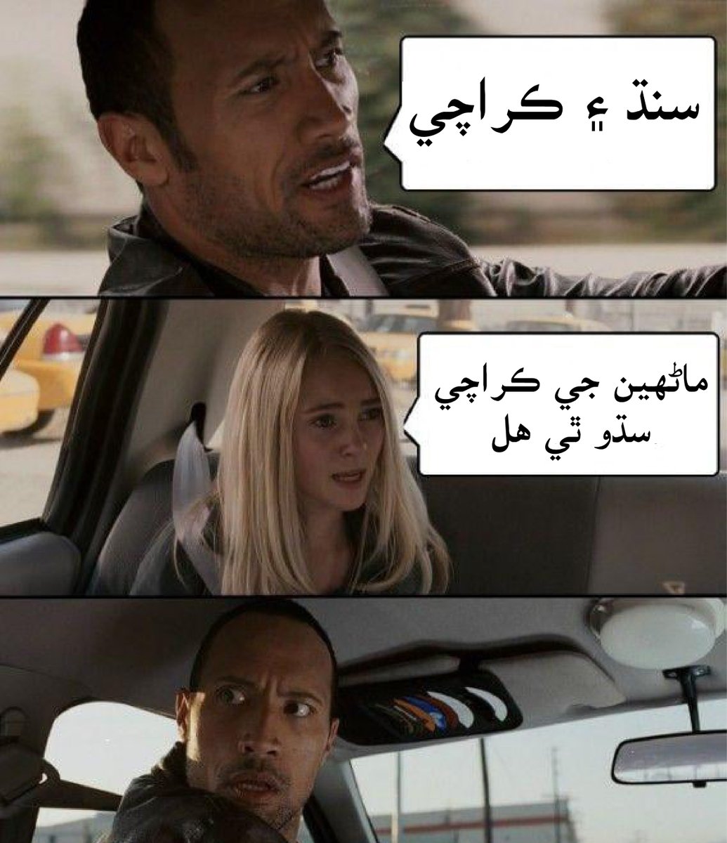 سنڌ ۽ ڪراچي چوڻ وارئو ھوشياري ھجي #SindhiMemes 
