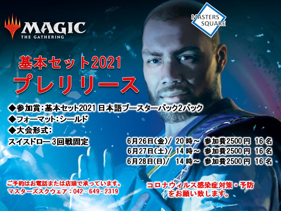 マスターズスクウェア八王子カードショップ Mtg イベント情報 6 26 金 27 土 28 日 開催 Magic The Gathering 基本セット21 プレリリース 店頭 お電話にて予約受付を開始致しました 受話器042 649 2319 Mtgm21 マススクmtg マススクイベント