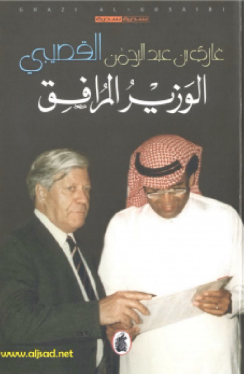alifhll's tweet photo. "الوزير المرافق"كتاب للدكتور غازي القصيبي،صدر سنة2010،يتحدث عن فترة عمله وزيراً للصناعة ووزيراً للصحة،وقيامه بدور الوزير المرافق لرؤساء زاروا المملكة.يقف المؤلف على دقائق الأمور لجلسات القمة العربية المغلقة والمشادات بين الرؤساء مع المواقف والمحرجة لبعض الملوك وكذلك رؤساء الدول. https://t.co/mAnmsf3DIQ