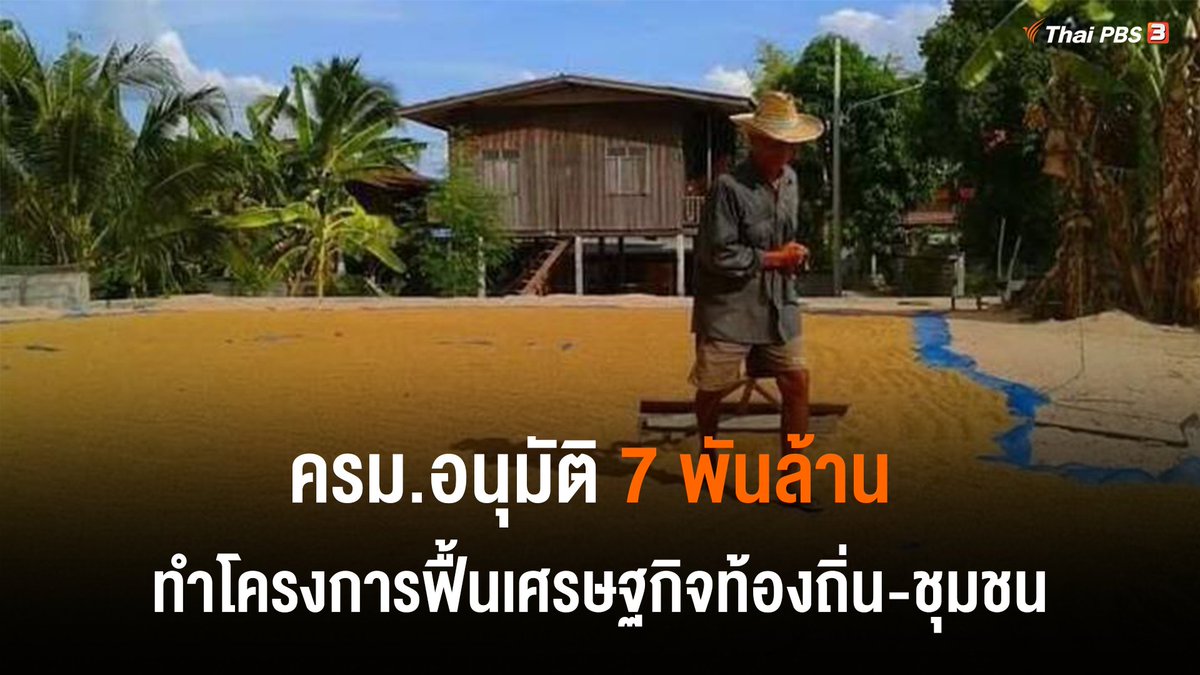 ThaiPBS's tweet image. ครม.อนุมัติ 7 พันล้าน ให้ ก.วัฒนธรรม ทำ 9 โครงการ ฟื้นเศรษฐกิจท้องถิ่น-ชุมชน 

📌 อ่านต่อ news.thaipbs.or.th/content/293599 #ThaiPBS