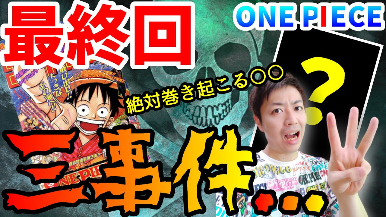 One Pieceが大好きな神木 スーパーカミキカンデ 最終回の話でもしようか ｺﾞｺﾞｺﾞｺﾞｺﾞ ワンピース 最終回に巻き起こる3つの出来事 これほぼ確定です 考察と見せかけて T Co Dbeoijizf1 スーパーカミキカンデ T Co