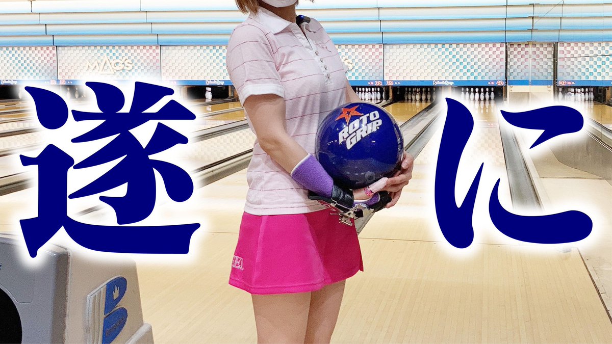 ゆっぴー ボウリング女子の練習風景35 255点が出た直後の練習動画です 動画はこちらから T Co Yrr2alcvhn