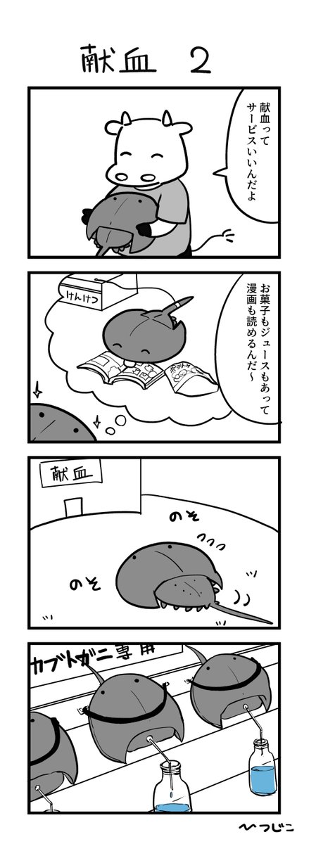 今日の4コマ 献血2 
