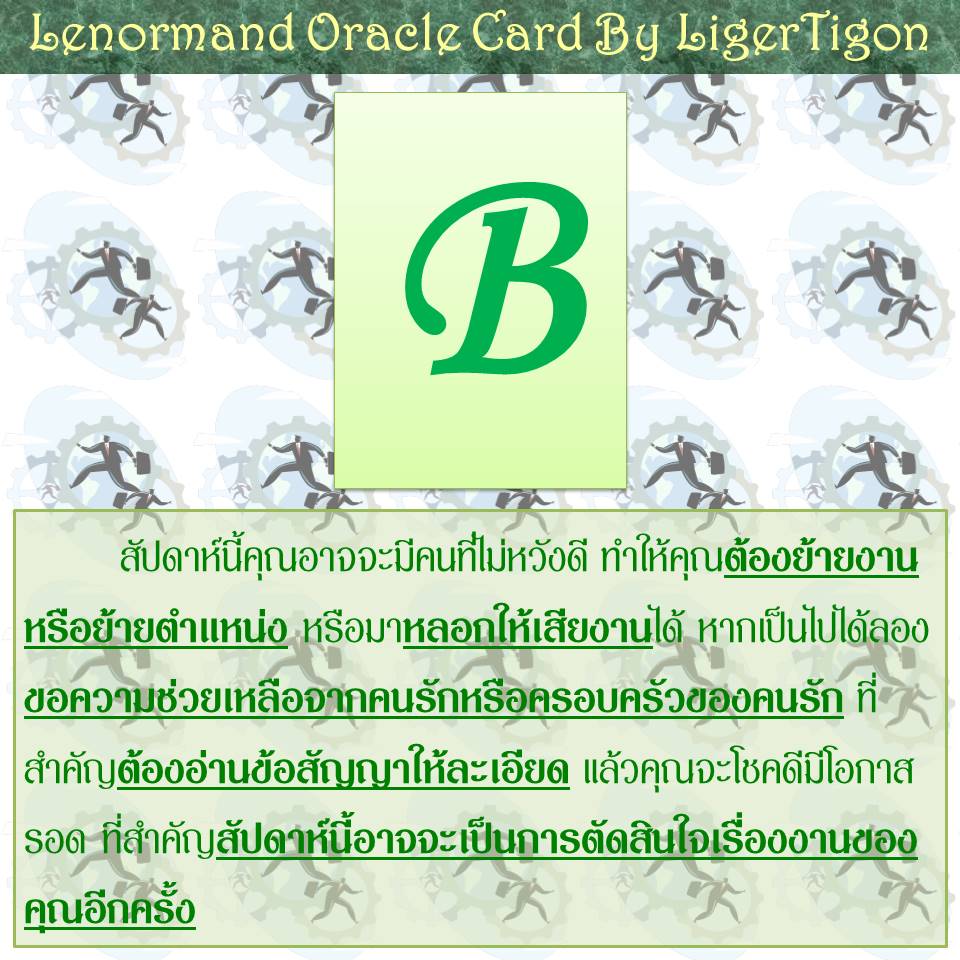 liger_tigon's tweet photo. ดวงการงาน สัปดาห์นี้ 15 - 21 มิถุนายน 2563 ครับ
#ดวงการงานตามหมู่เลือด #หมู่เอ #หมู่บี #หมู่เอบี #หมู่โอ #A #B #AB #O
#นักทำนายฝึกหัด #LigerTigon
#lenormandreading #lenormandcard #dailylenormand #lenormandcardreading #lenormandreader #ไพ่เลอนอร์มองด์ #lenormand https://t.co/wucgyM3FkJ