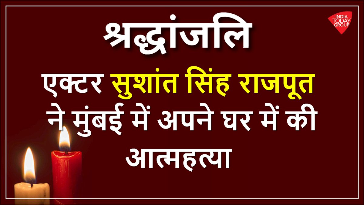 aajtak's tweet image. बॉलीवुड एक्टर सुशांत सिंह राजपूत ने किया सुसाइड, मुंबई में अपने घर में लगाई फांसी
#SushantSinghRajput #ATCard
पूरी खबर पढ़ें: bit.ly/3cZnJKh