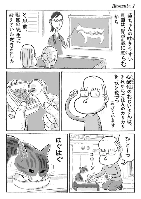 2ページ猫漫画「ひとつぶひとつぶ」 #猫の菊ちゃん 