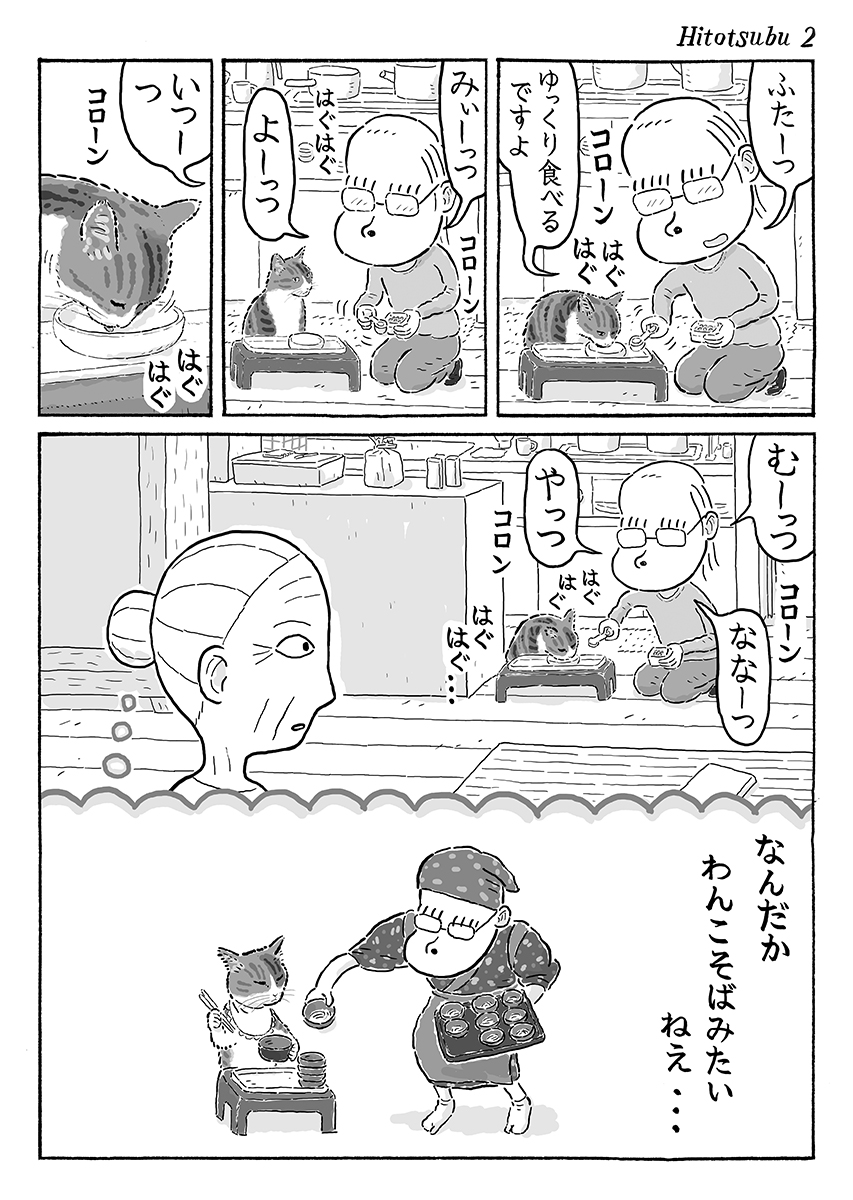 2ページ猫漫画「ひとつぶひとつぶ」 #猫の菊ちゃん 