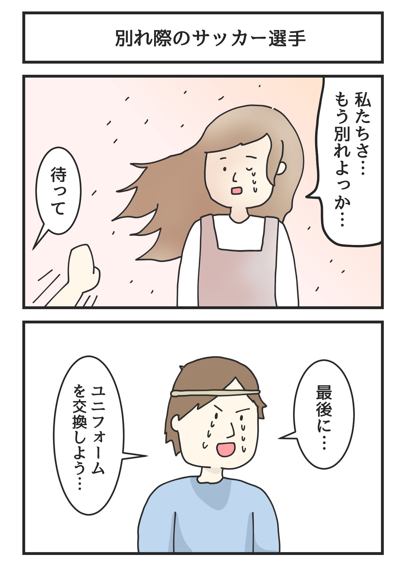 ジョンソンともゆき 別れ際のサッカー選手 T Co E1nrw4zxqw Twitter