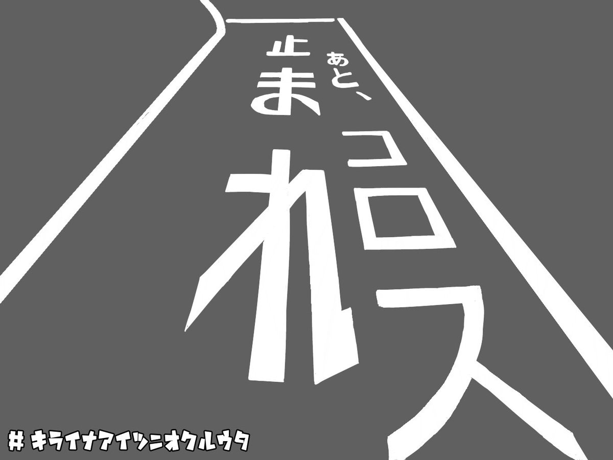 オカダヨシヨシ در توییتر みなさんは好きな人はいますか もしくは嫌いな人はいますか なんかムリ いるよね 嫌い あいつ嫌い 誰かの 嫌いなあいつに送る歌 唄います あいつがいつも使う道の道路標識 しっかり見てみたらおかしい 嫌いなあいつに送る歌