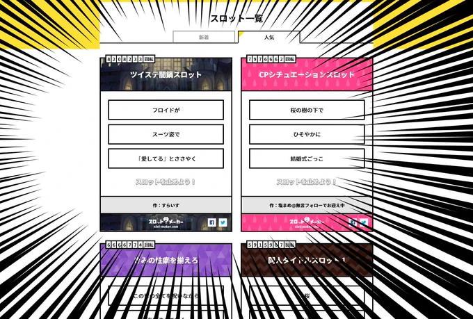 #ツイステ闇鍋スロット
https://t.co/imIiwmozqC

どうやら歴代数万種ほど作られている全スロットを抜き去り、遂に回転数1位になってるらしいです
なんかよくわかんないけど凄い気がしますありがとうございます、なんかよくわかんないけど

みんなクレイジーなNRCがだいすきなんだね!!!!!!!! 