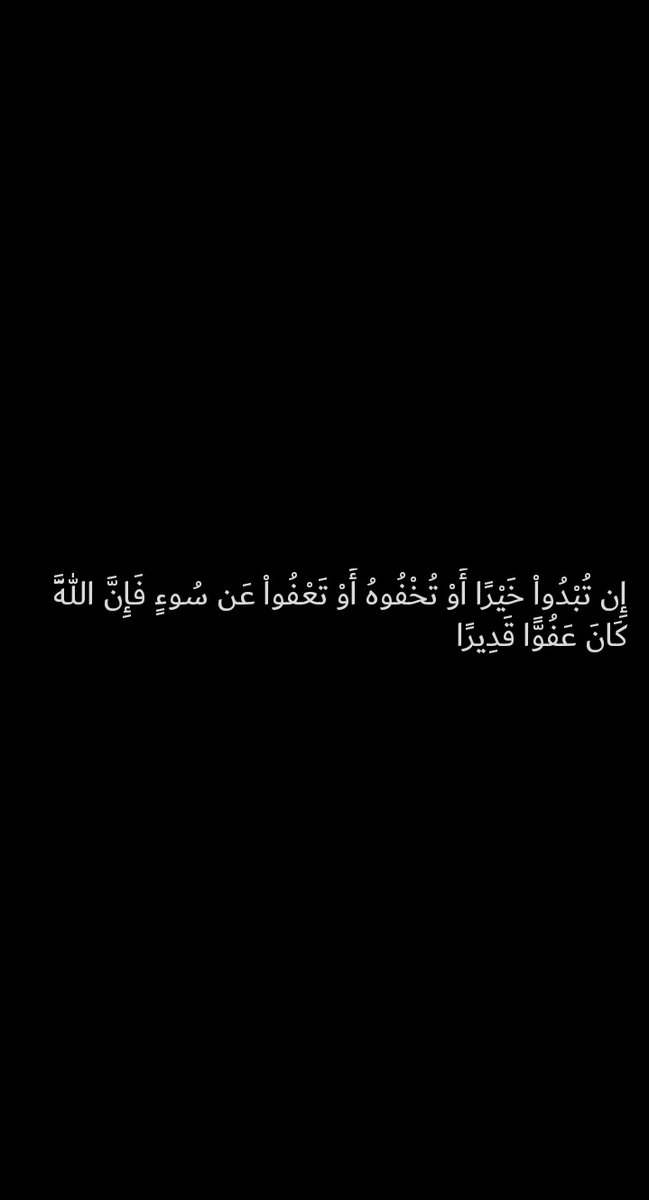 AsmaaElbdre's tweet photo. إِن تُبْدُواْ خَيْرًا أَوْ تُخْفُوهُ أَوْ تَعْفُواْ عَن سُوءٍ فَإِنَّ اللَّهَ كَانَ عَفُوًّا قَدِيرًا
#العدل_لقضيه_الطباخ3ث https://t.co/1DIzrklI0u
