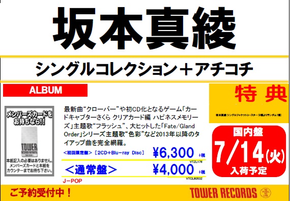 Uzivatel タワーレコード神戸店 Na Twitteru 神戸店アニメ担当おすすめ 坂本真綾 7月14日発売 シングルコレクション アチコチ 25周年記念シングルコレクション 13年以降のタイアップ曲を完全網羅 初回盤には約150分にも及ぶ超豪華な特典blu Rayが付属