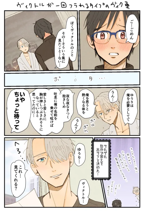 このパターンのヴィク勇を考えてみたんだけど私の中のヴィに諦めとか身を引く考えが一切なくてすぐ解決してしまう… 