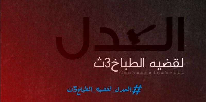 GehadHafez7's tweet photo. #العدل_لقضيه_الطباخ3ث https://t.co/l9MzJJkzRX