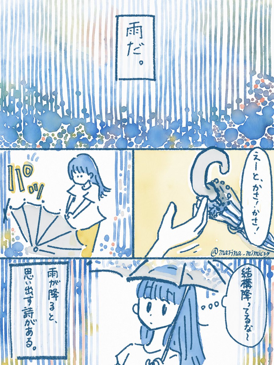 雨と詩

梅雨が始まりました。 