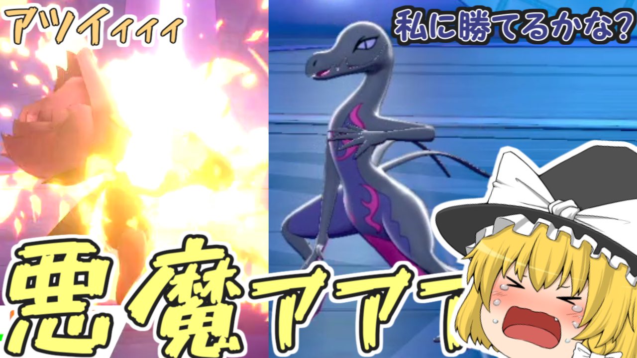 みるく 草の前に突如として現れた悪魔 ゆっくり実況 魔理沙が作る 草最強伝説 ポケモン盾 7話 草タイプにはキツすぎる T Co Ohsknpmxog ポケモン剣盾 T Co Ewrikxlcpy Twitter