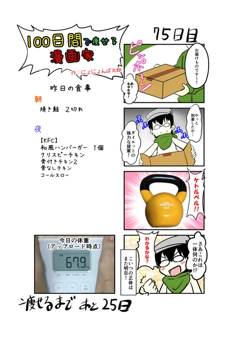 「100日間で痩せる漫画家」
75日目
(毎日19時頃アップします!)

ニューアイテムがやっと到着!

#100日間で痩せる漫画家
#ダイエット 