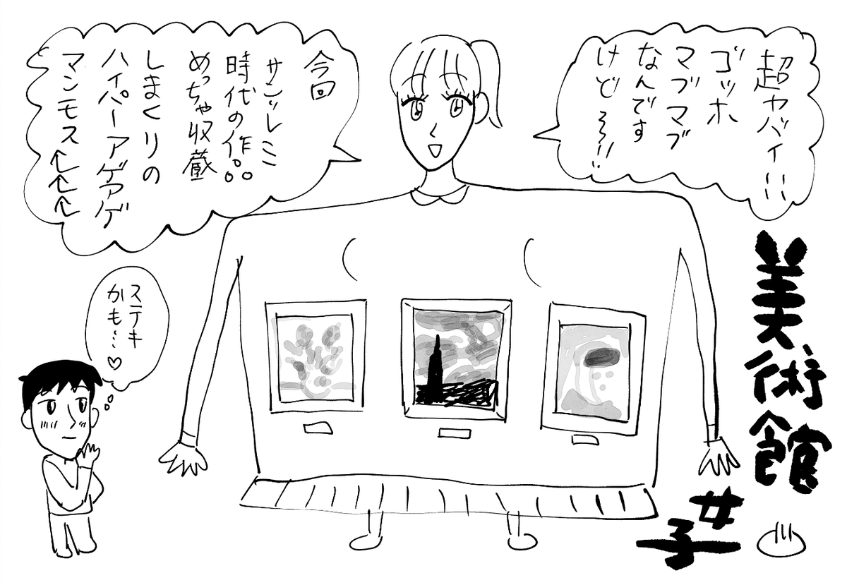 わたし、美術館女子なりた〜い!
名画収蔵しまくりたいっ! 