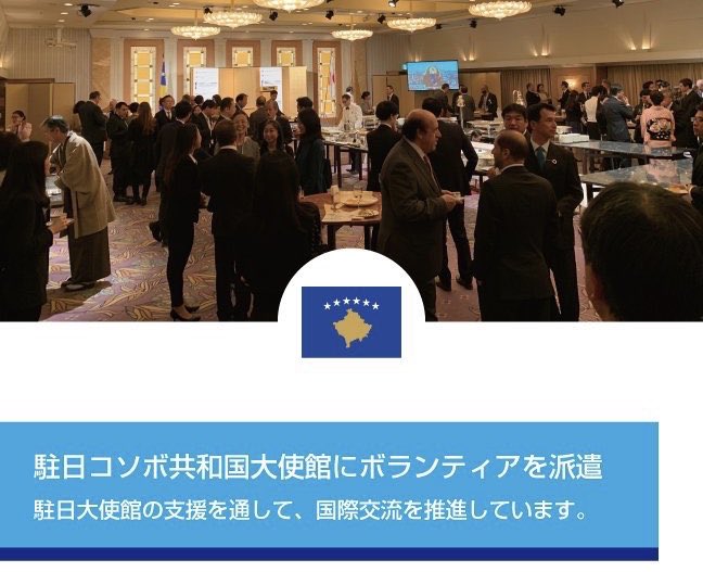 UNISC_INT's tweet image. これまでの活動【駐日コソボ共和国大使館🇽🇰】の活動に学生ボランティアが参加しました。このような国際交流活動に関心のある方はご登録ください！！駐日大使館、政府事務所で活躍する世界の外交官、行政官の方々と様々な体験をすることができます。

登録はコチラ→ enter.jiro.or.jp