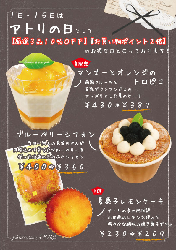 創作菓子アトリ 横浜のケーキ屋 No Twitter アトリの日のご案内 毎月１日 １５日は アトリの日 です 厳選３品を１０ ｏｆｆ お買い物ポイント２倍 となるお得な日になりますので このチャンスにぜひご来店くださいませ 詳細は添付のポスターをご覧