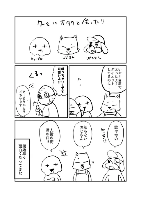 久々にオタクと会ったレポマンだよ 