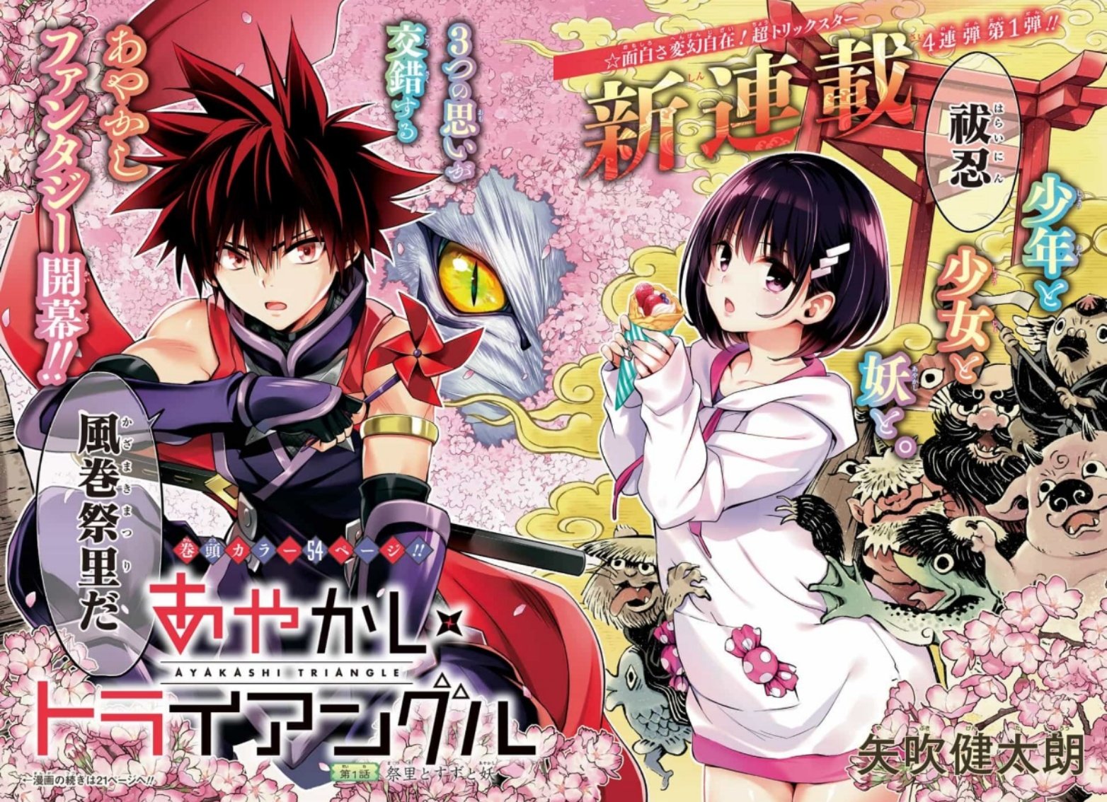 Toゥーマ とーかい 矢吹 健太朗先生最新作 あやかしトライアングル 第1話読みました やっぱり矢吹先生の絵がスゴすぎる こんな絵書けるとかやっぱ神だよね すずちゃんめっちゃかわいい ダリフラのイチゴ似です ちょこちょこエロ要素あっ