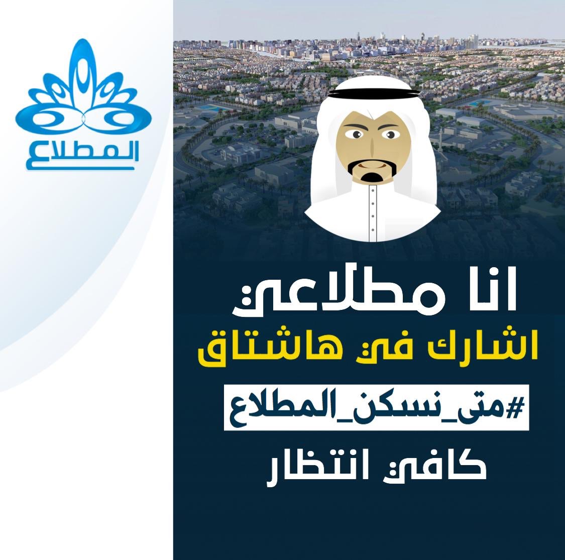 نقول بسم الله 
نطالب الجميع بمساندتنا في هاشتاق #متى_نسكن_المطلاع
وهو يحمل رسالة حق ومطالب مستحقه من اهالي مدينة المطلاع لو لم تكن من اهالي المطلاع اكيد لك اخ او صديق او قريب سيسكن هذي المدينة