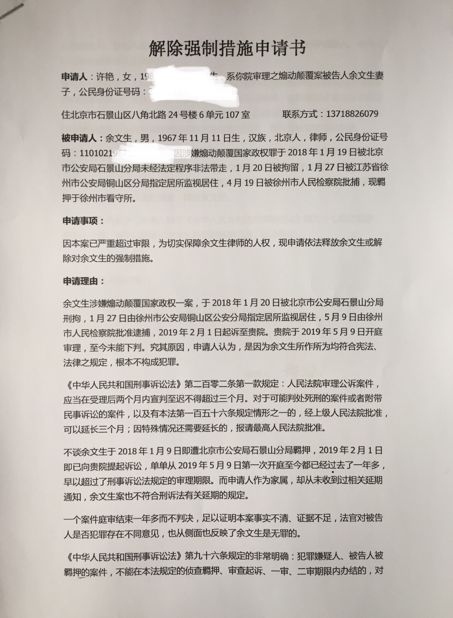 余文生律师妻子许艳on Twitter 余文生律师案已经严重超过审限 为了切实保障余文生的人权 提出解除对余文生采取的强制措施 依法释放 许艳通过ems邮寄给办案法官刘明伟法官 孙妍法官 花玉军院长 刘德军纪检组组长等12人 T Co 65zevqmnu0 Twitter