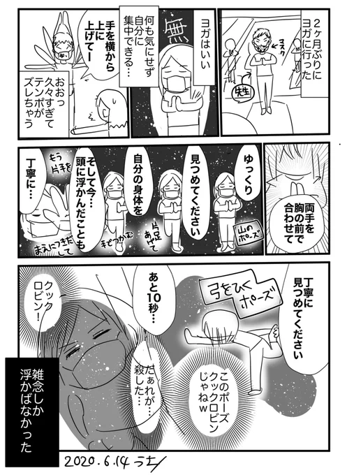?‍♀️久しぶりのヨガ?‍♀️
お前は小学生かって話
#コルクラボマンガ専科
#マンガ日記 