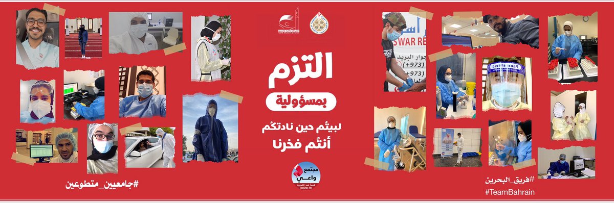 إلى طلاب وطالبات جامعة البحرين..يا من ضحيتم بأغلى ما تملكون..

ليبقى اسم البحرين عاليا بين الأمم.. بمواطنه الواعي والمتفاني..

شكرا على عطائكم..أنتم فخرنا ✨

#فريق_البحرين 
#جامعة_البحرين 
#مجلس_الطلبة 
#جامعيين_متطوعين
#UOB
#teambahrain