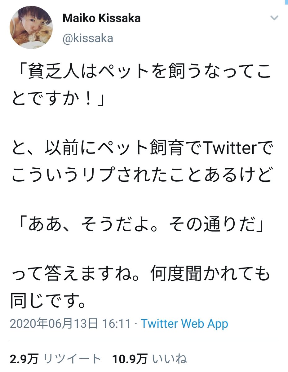 わきまえないルー メイ ははあ 発端になったツイートは多分これですかね ペットが寿命を全うするまでお世話すべし という意味 では なんだけど 貧乏人は自己責任 自業自得 自分だけで何とかしろ とばかりに突き放す物言いが 強者に甘く弱者に冷酷な