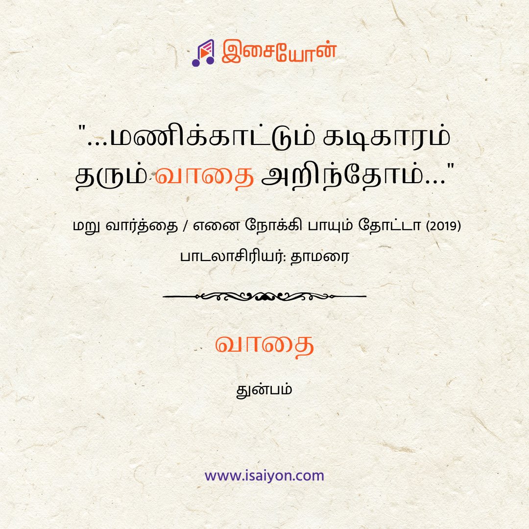 isaiyon's tweet photo. Meaning of Vaadhai
#MaruVaarthai #EnaiNokkiPaayumThotta @menongautham @Kavithamarai @DarbukaSiva @sidsriram @dhanushkraja @akash_megha #TamilMusic #TamilLyrics #TamilWord #TamilMeaning #ENPT https://t.co/35intZV97I