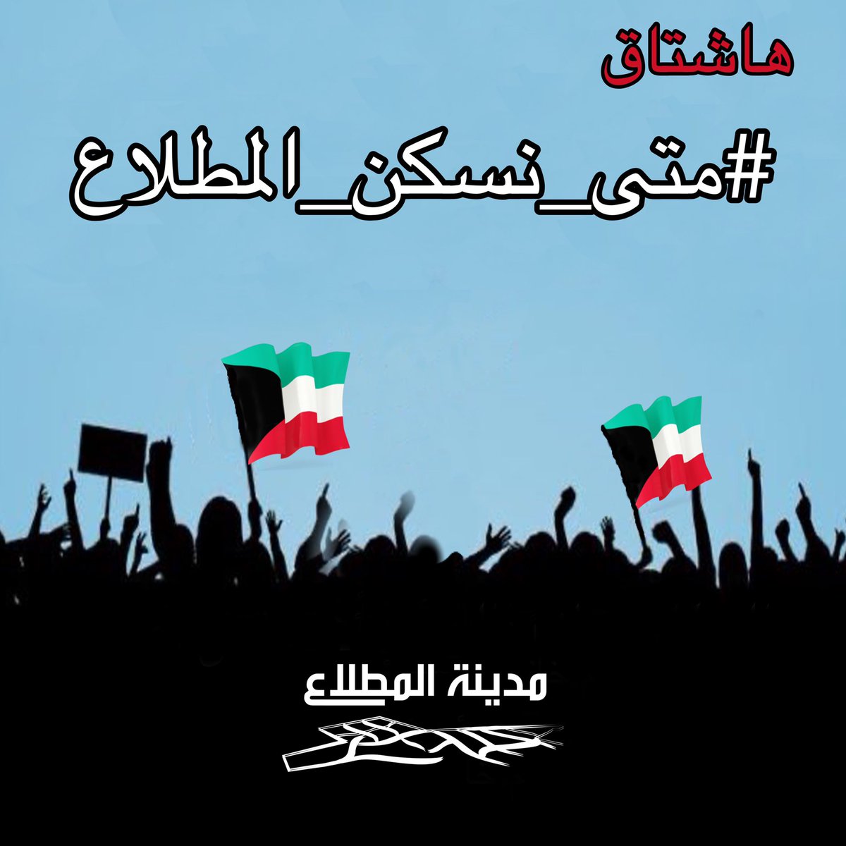 مستمرون في هاشتاق

#متى_نسكن_المطلاع