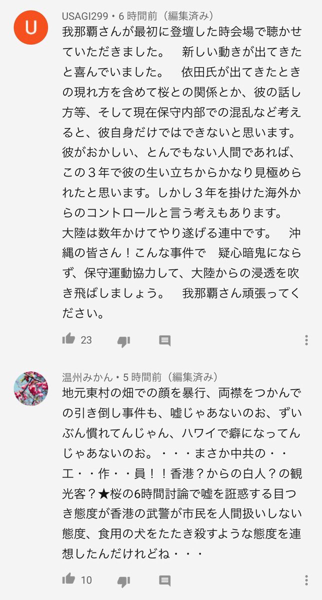 OkinawaUR's tweet photo. 我那覇真子が依田啓示を支援してきたことを間違いと認め動画で謝罪したのですが、コメント欄の我那覇信者が味わい深すぎる。「依田啓示は保守分断の使命を帯びた中共の外国人工作員で左翼」だそうです。

https://t.co/MpKjAyUYgN