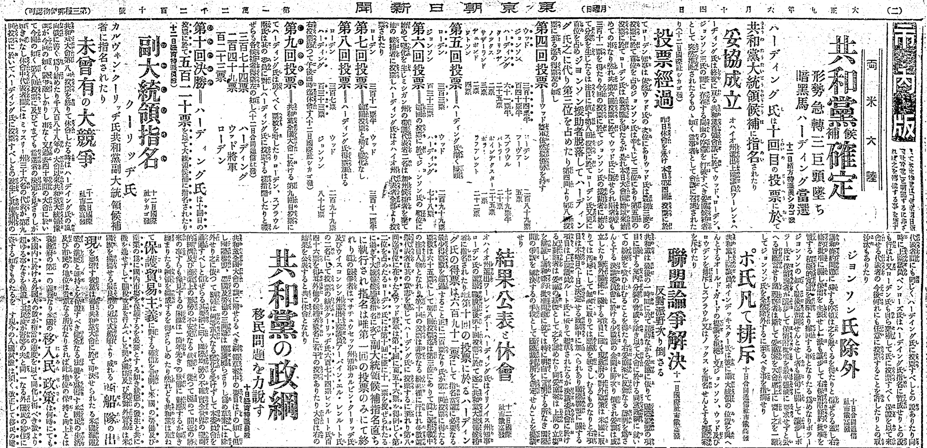 吉塚康一 毎日が100周年 百年ﾆｭｰｽ 百年ﾆｭｰｽ 19 大正9 6月14日 月 米国大統領選の共和党予備選挙 シカゴ体育館 結果が日本で報道される ダークホースだったウォレン ハーディング 54 が10回目の投票で当選した ハーディングはオハイオ州選出の