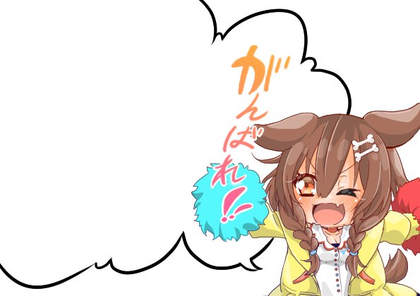 明日は月曜日ということで今回の「遊んで」はころねちゃんです!
何でも応援してくれるころねちゃんなのでころねちゃんに応援してほしいことを入れて遊んであげて下さい! 